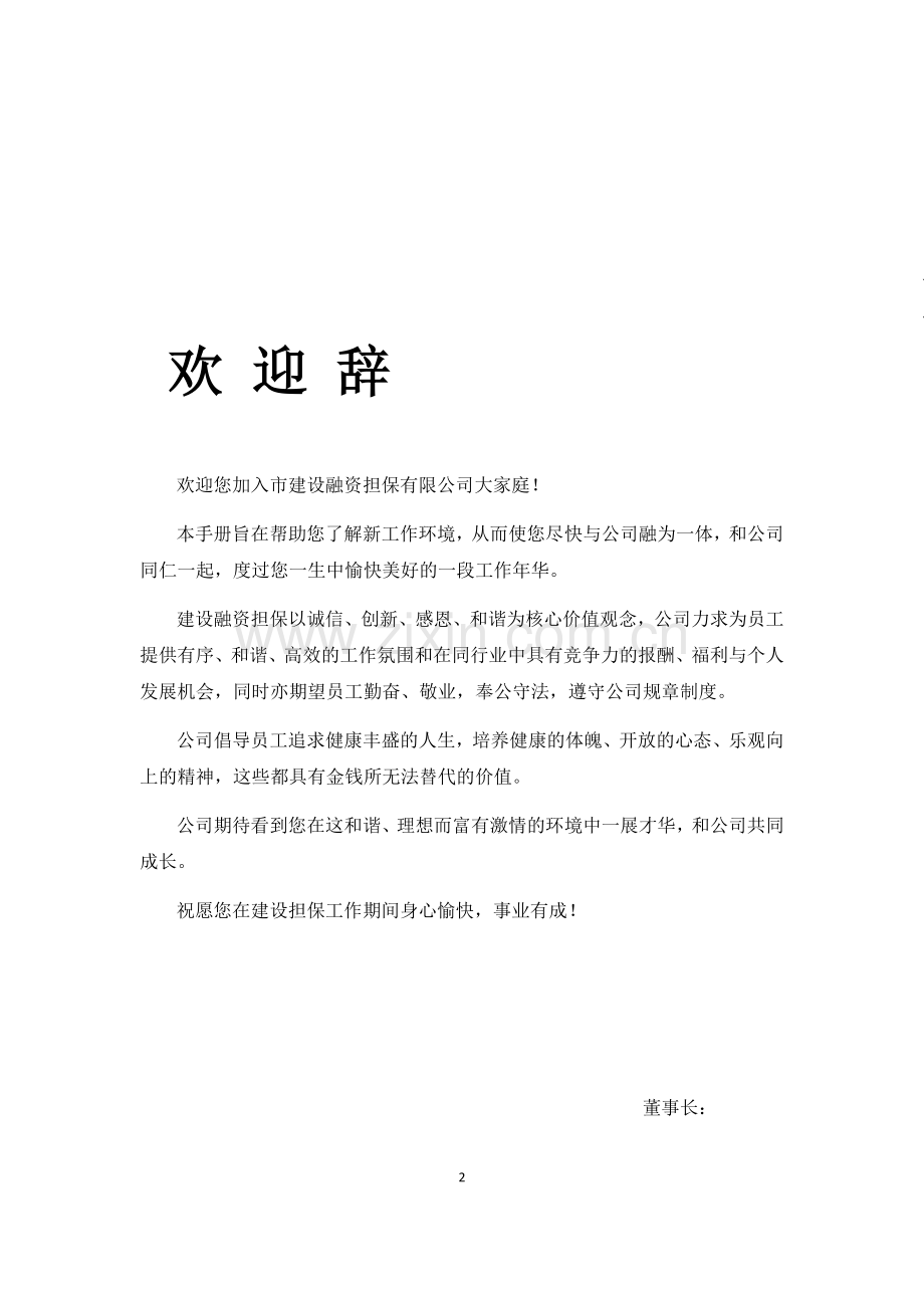 融资担保有限公司员工手册(全套).docx_第2页