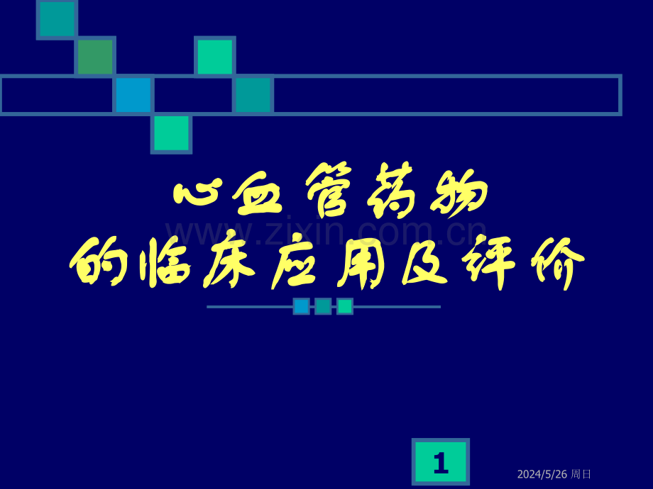 心血管药物的临床应用及评价.ppt_第1页