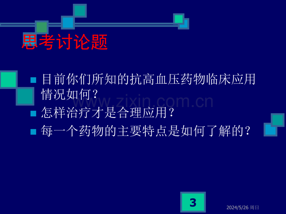 心血管药物的临床应用及评价.ppt_第3页