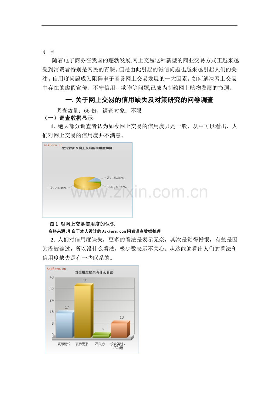 网上交易的信用缺失及对策研究.doc_第2页