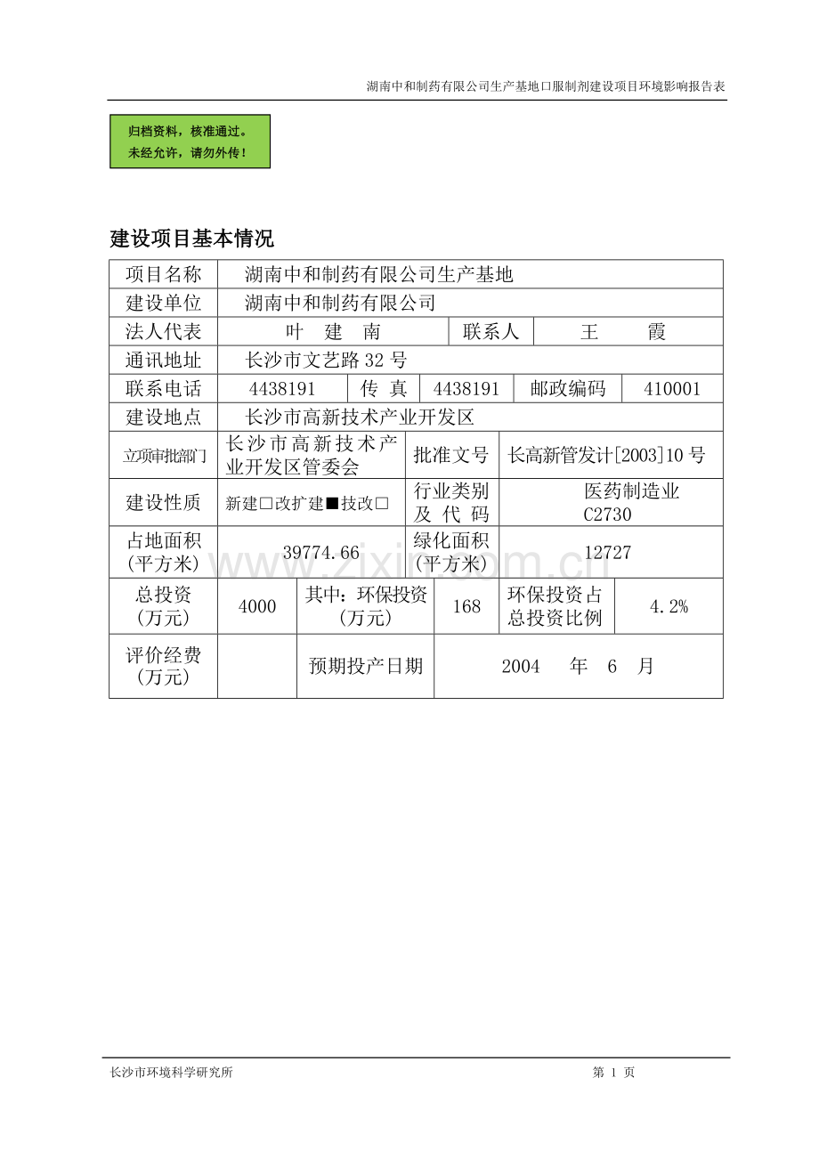 中和制药公司口服制剂申请建设环境影响评估报告书.doc_第1页