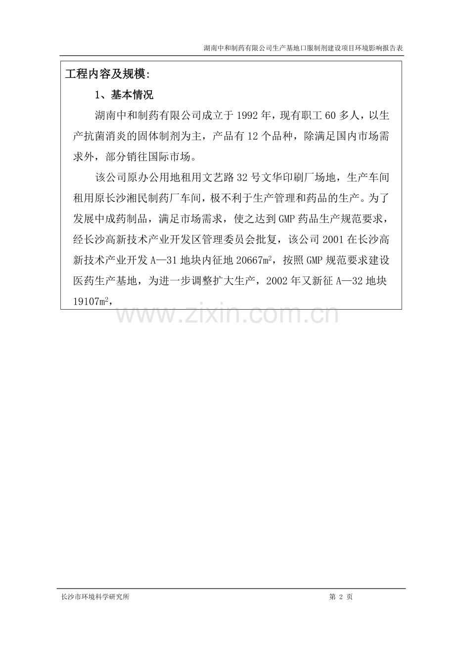 中和制药公司口服制剂申请建设环境影响评估报告书.doc_第2页