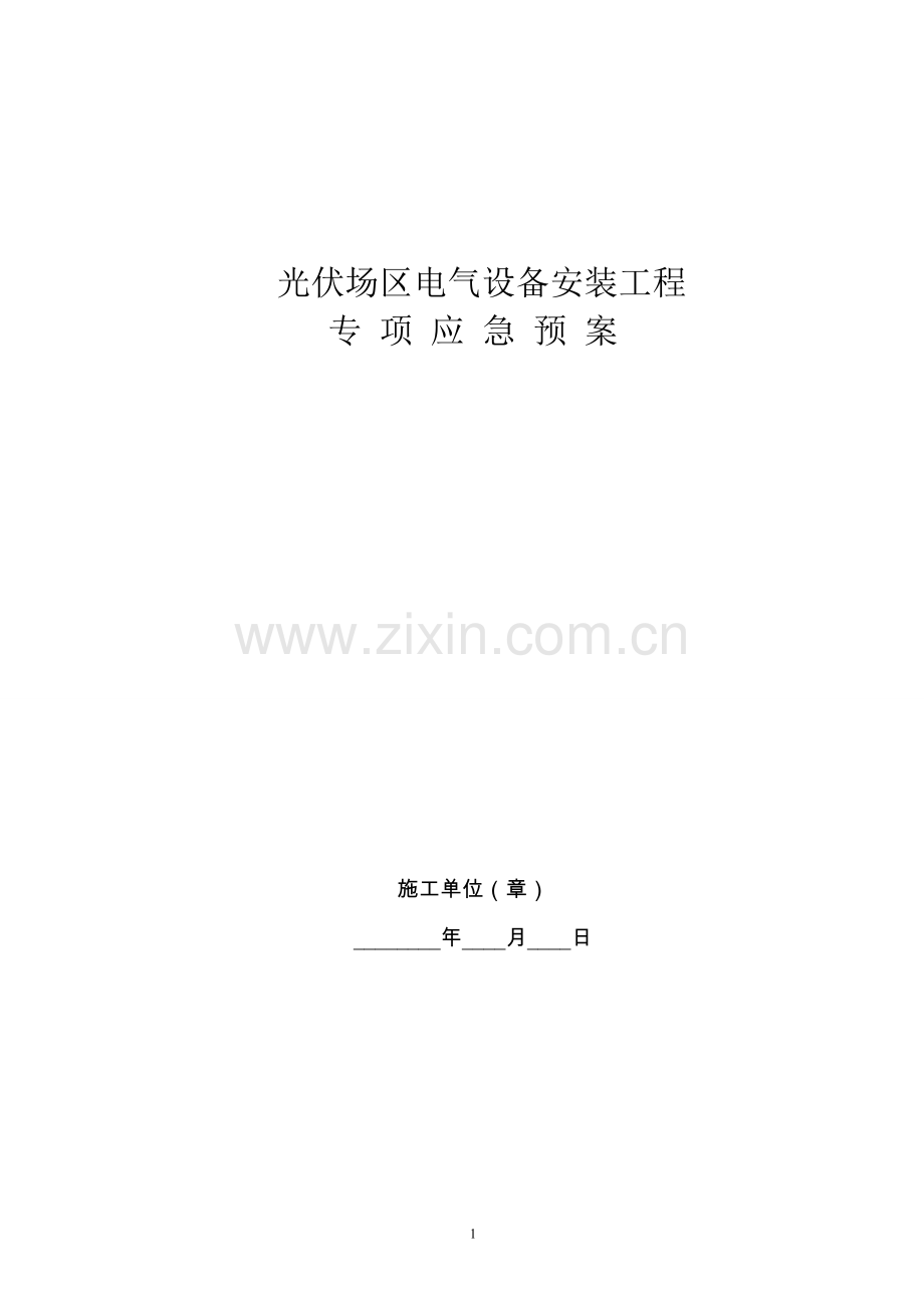 农村义务教育学生营养改善计划--食品光伏应急预案.doc_第1页