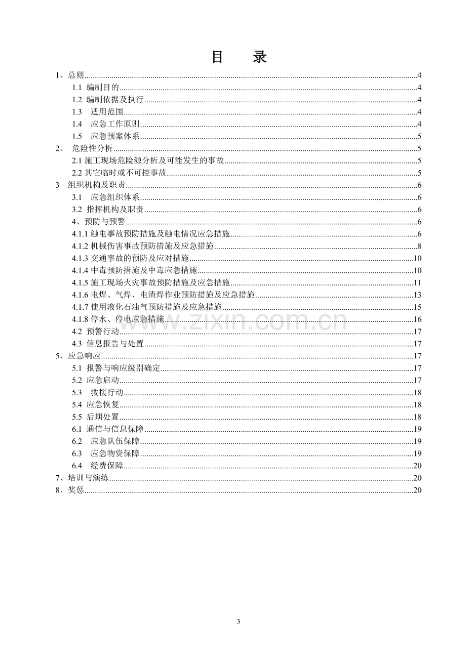 农村义务教育学生营养改善计划--食品光伏应急预案.doc_第3页