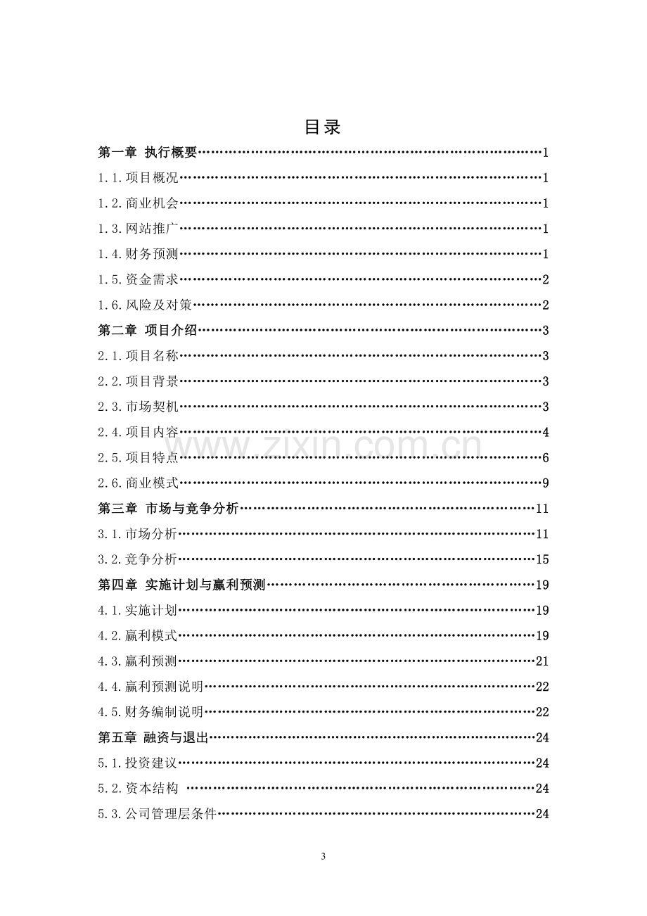 教育网站平台申请立项可研报告.doc_第3页