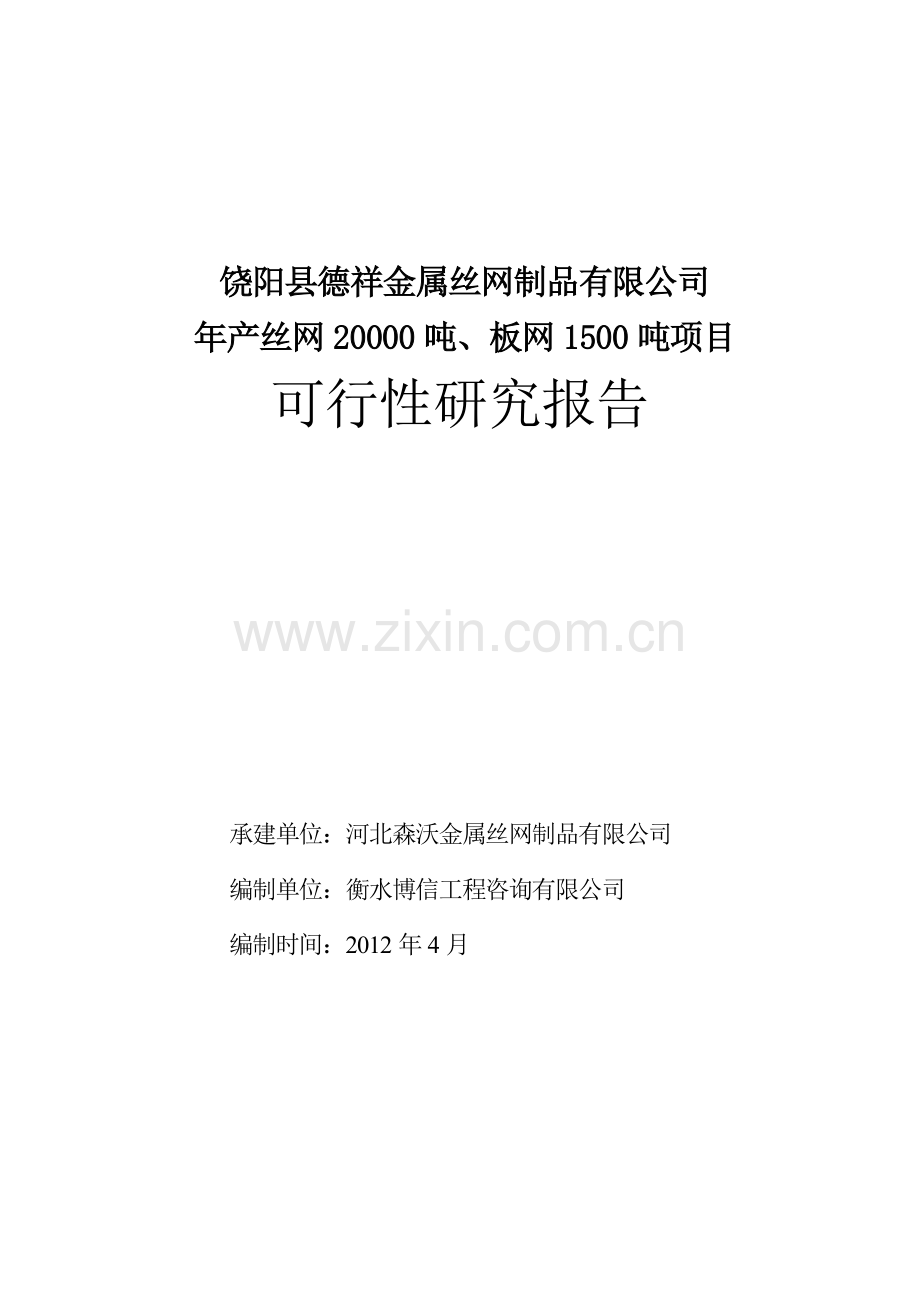 饶阳县德祥金属丝网制品有限公司年产丝网20000吨、板网1500吨项目建设可研报告.doc_第1页