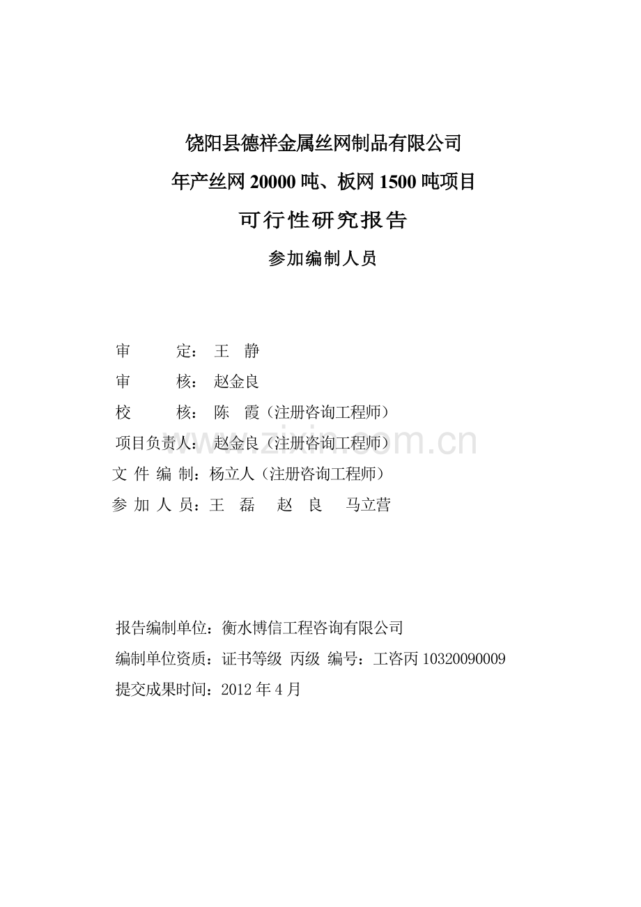 饶阳县德祥金属丝网制品有限公司年产丝网20000吨、板网1500吨项目建设可研报告.doc_第2页