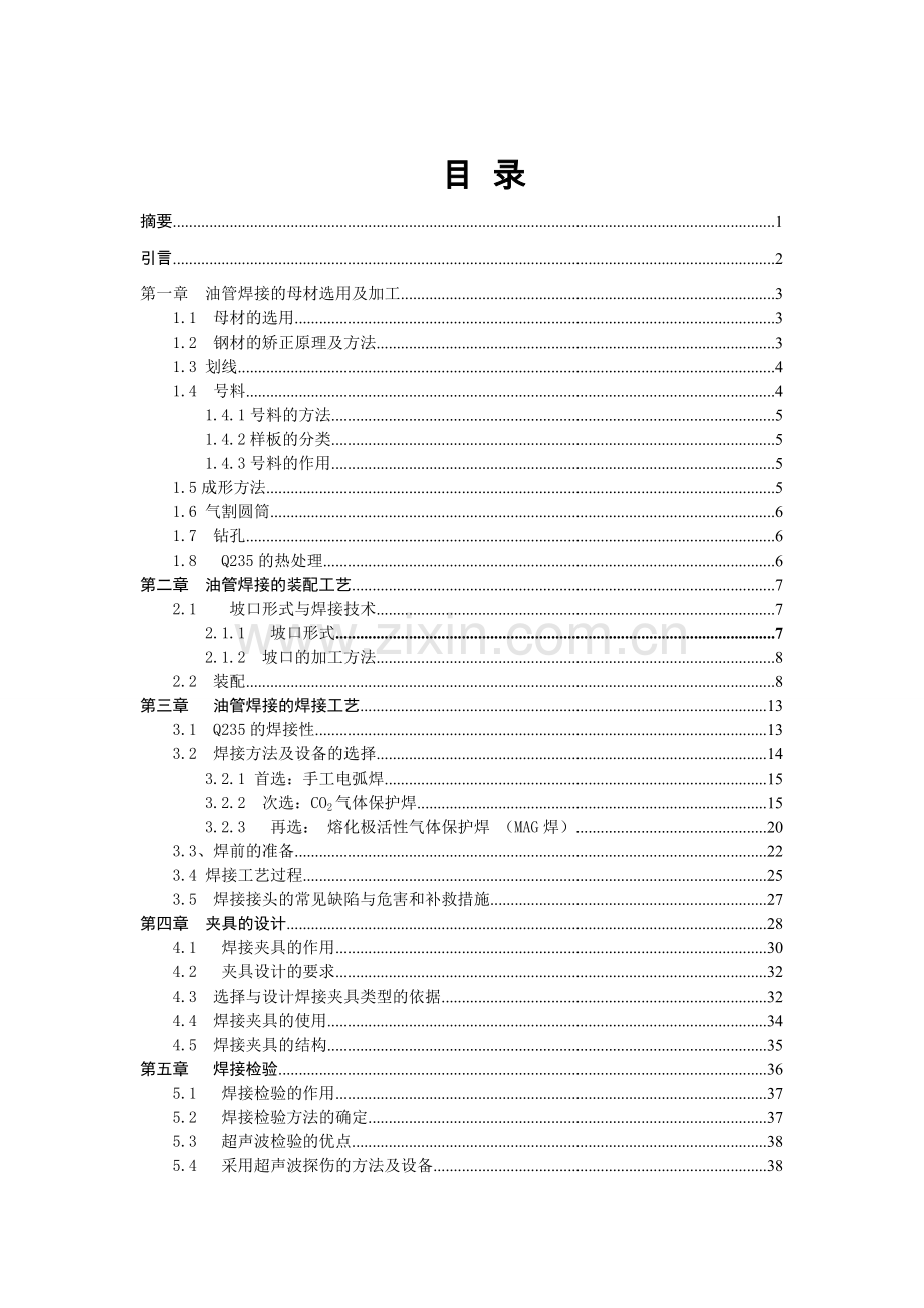 油管焊接加工工艺编制及夹具设计.doc_第1页