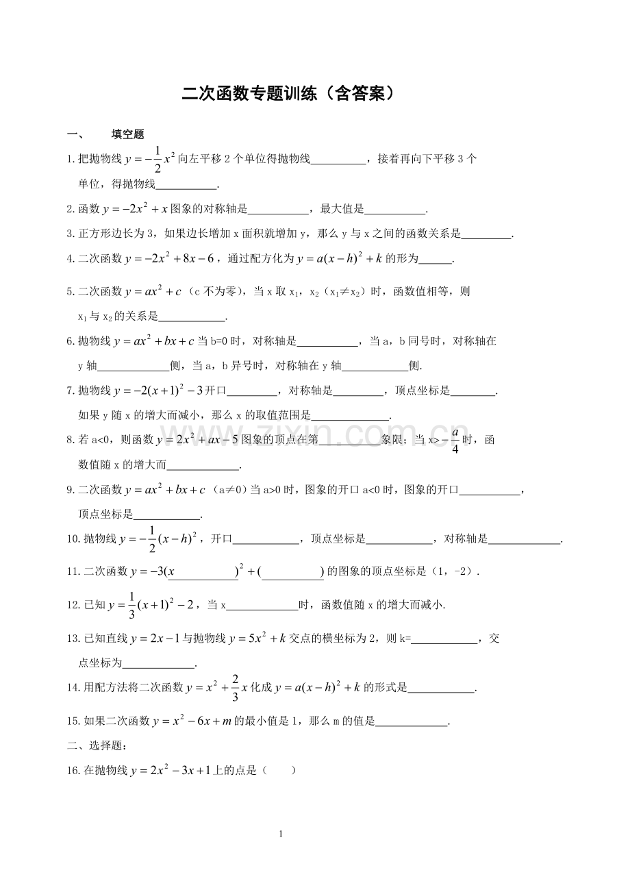 初三数学二次函数专题训练(含答案)-.doc_第1页