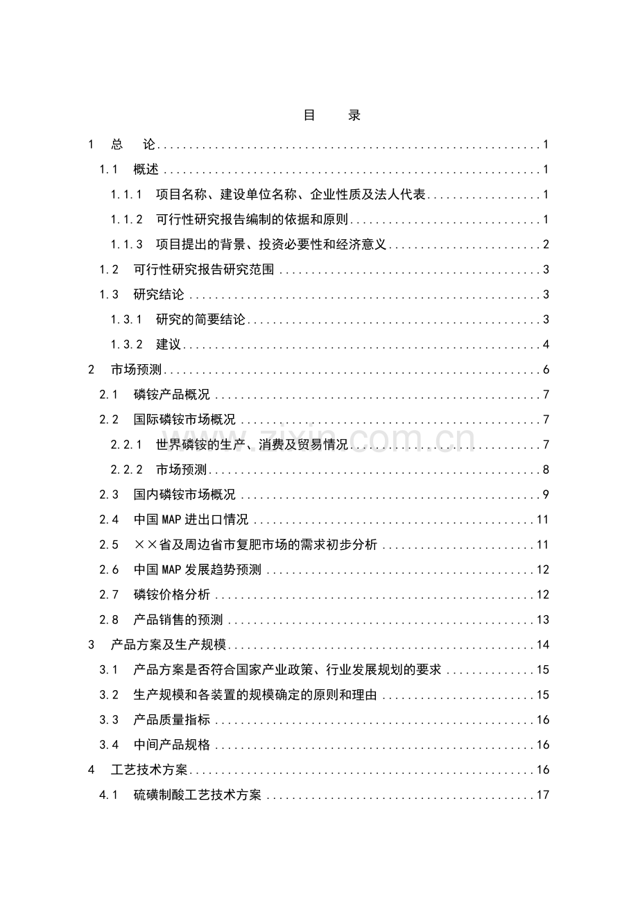 某公司8万吨年粉状磷酸一铵项目可行性论证报告书.doc_第2页