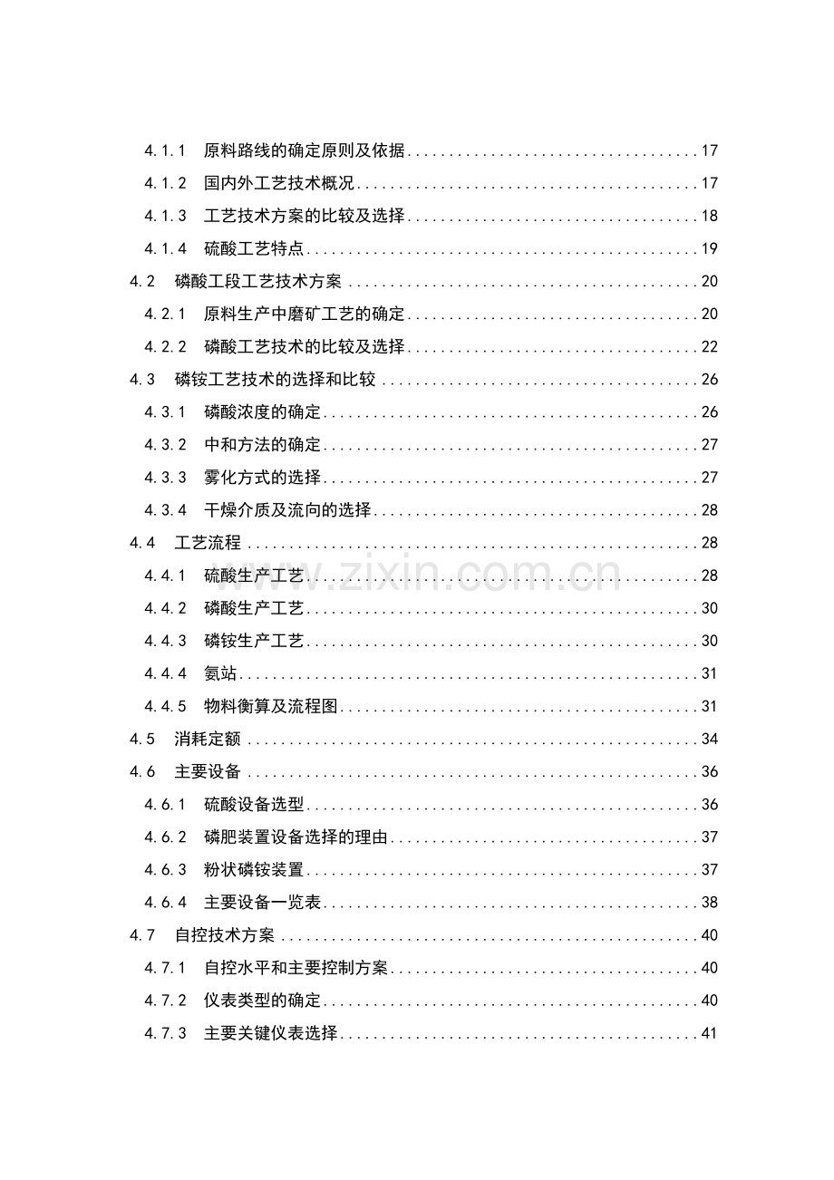 某公司8万吨年粉状磷酸一铵项目可行性论证报告书.doc_第3页