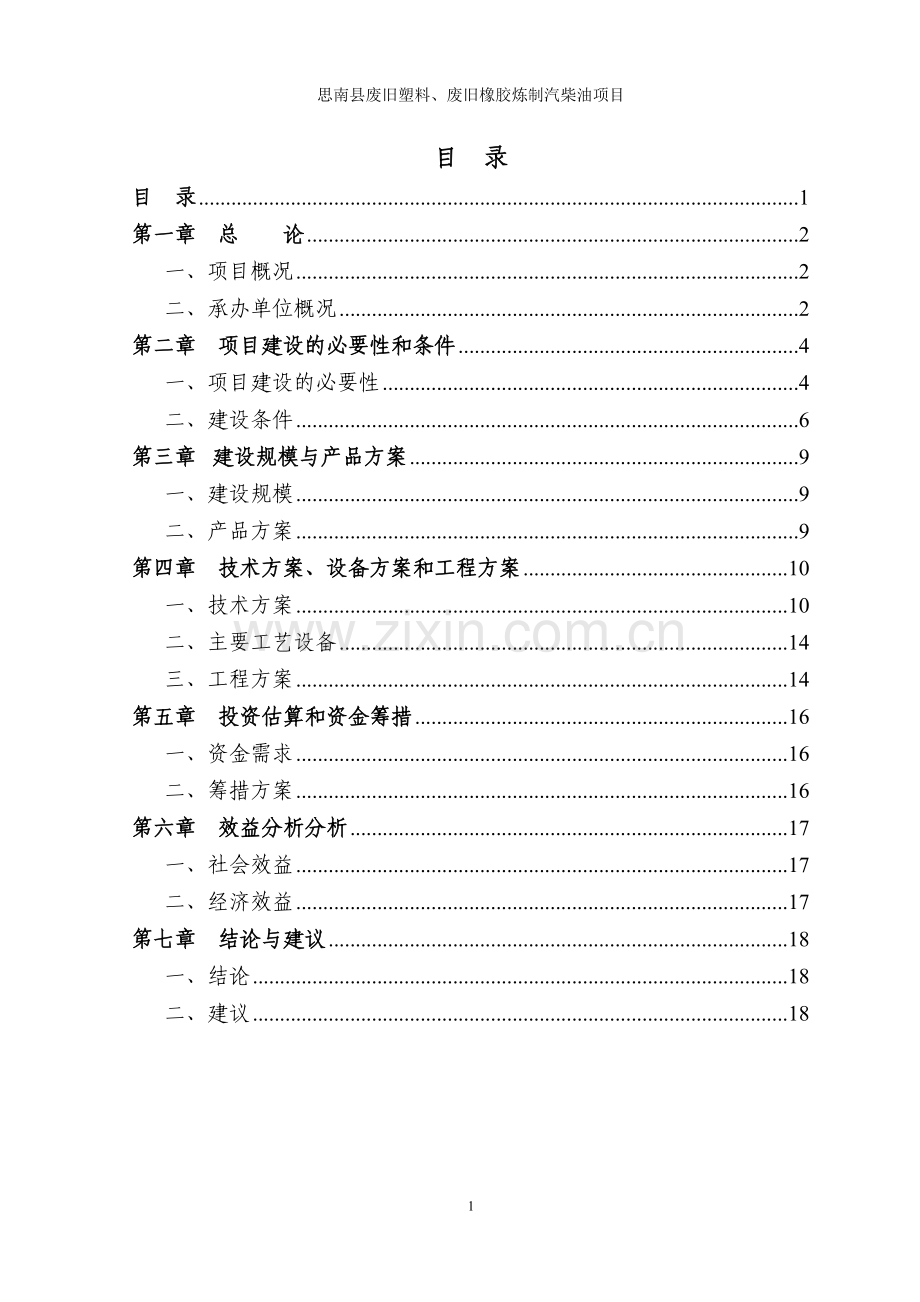 思南县废旧塑料、废旧橡胶炼制汽柴油项目建议书.doc_第2页