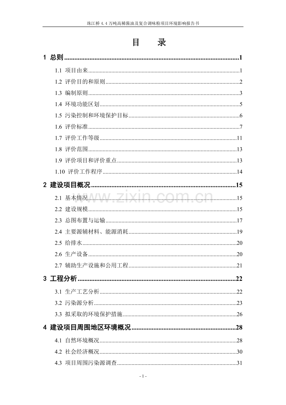 珠江桥4.4万吨高稀酱油及复合调味粉环境影响评价报告书.doc_第1页