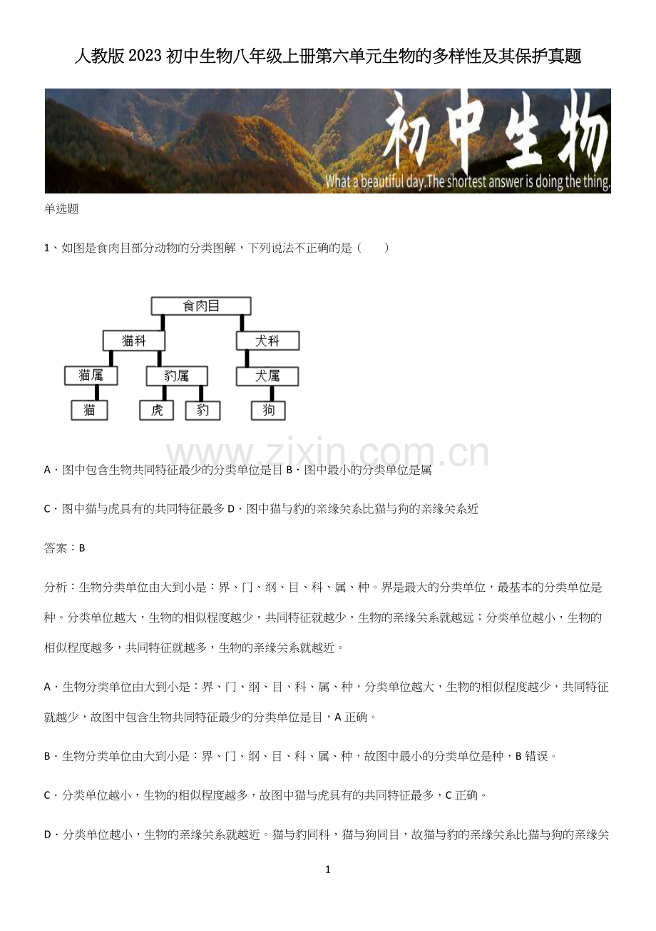 人教版2023初中生物八年级上册第六单元生物的多样性及其保护真题.docx_第1页