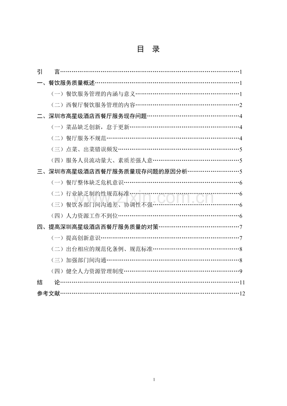 深圳高星级酒店西餐厅服务质量提升研究2.doc_第2页