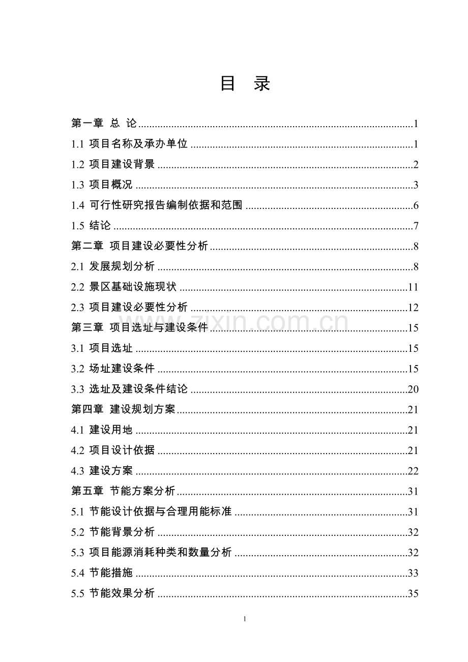 白草畔景区基础设施建设项目可行性研究报告.doc_第1页