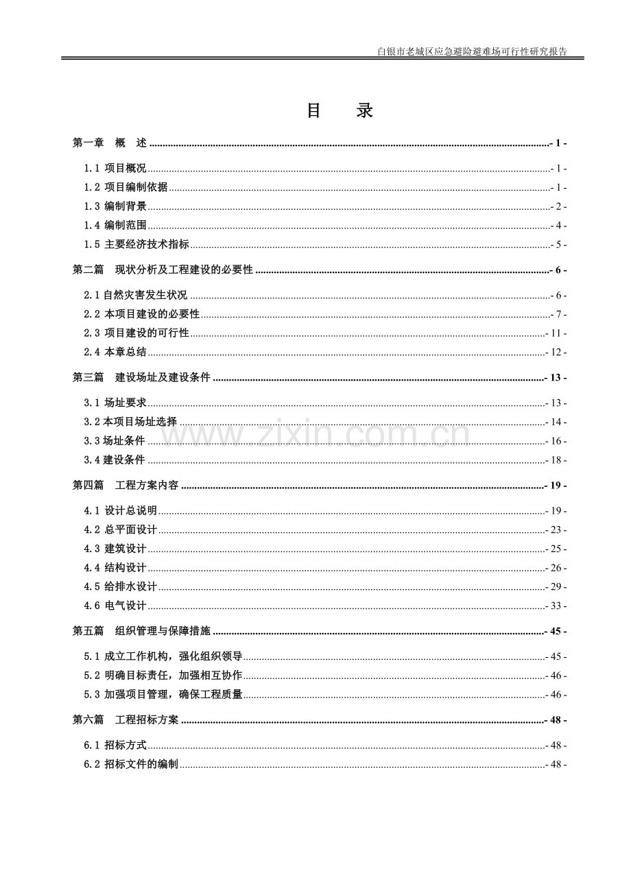 白银市老城区应急避险避难场项目可行性研究报告.doc_第2页