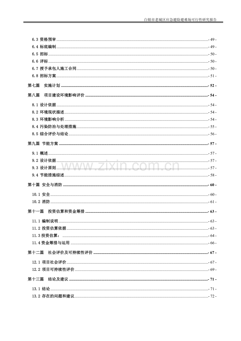 白银市老城区应急避险避难场项目可行性研究报告.doc_第3页