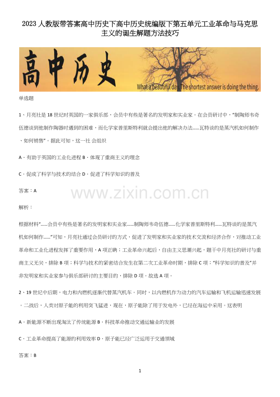 2023人教版带答案高中历史下高中历史统编版下第五单元工业革命与马克思主义的诞生解题方法技巧.docx_第1页