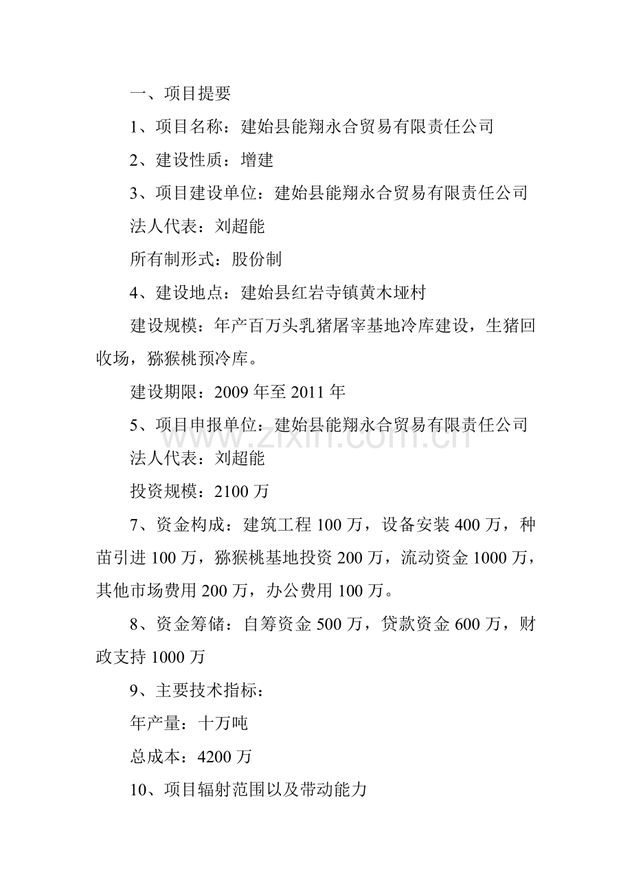 恩施州农业产业化州级重点龙头企业能翔永合贸易有限责任公司乳猪项目投资可行性研究报告.doc_第2页