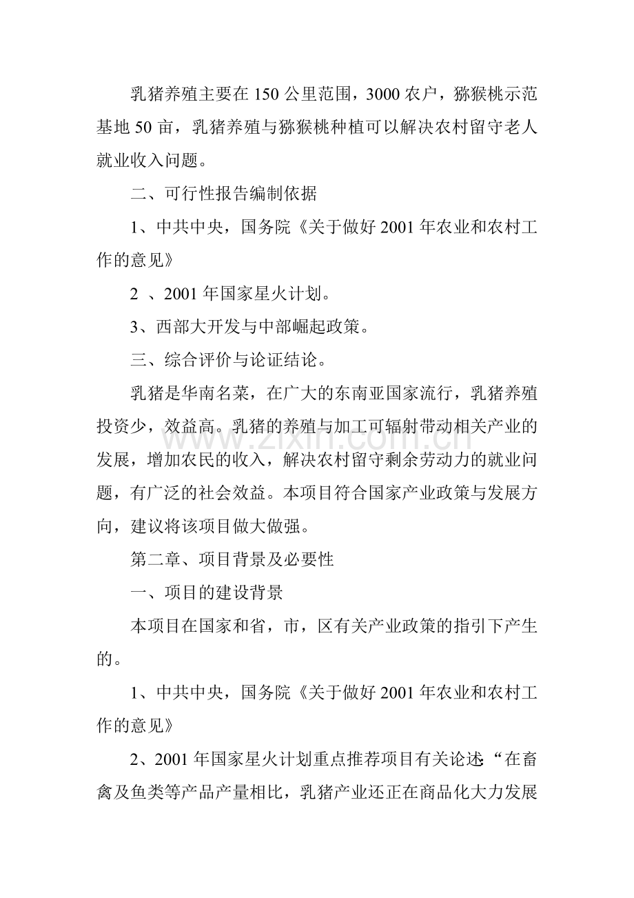 恩施州农业产业化州级重点龙头企业能翔永合贸易有限责任公司乳猪项目投资可行性研究报告.doc_第3页