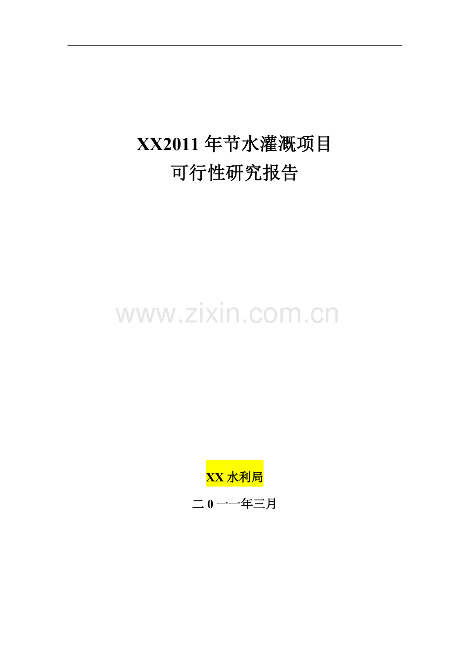 2011年节水灌溉项目可行性研究报告.doc_第1页