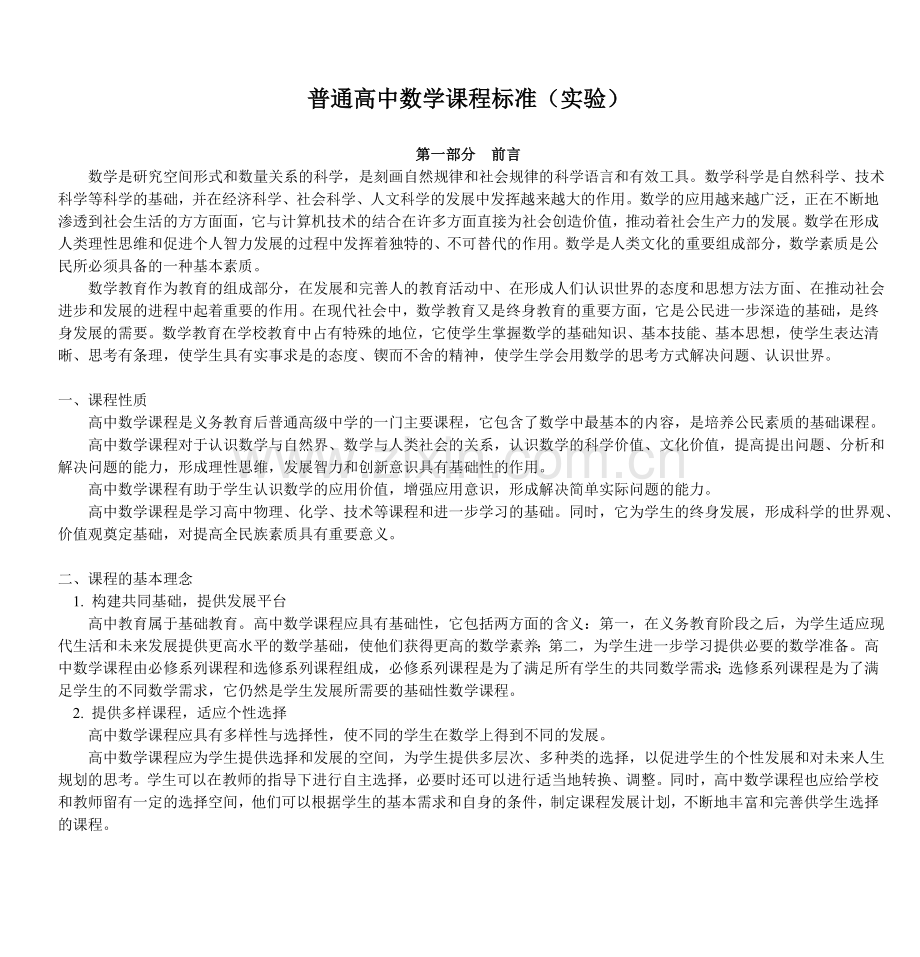 普通高中数学课程标准(实验)doc.doc_第1页