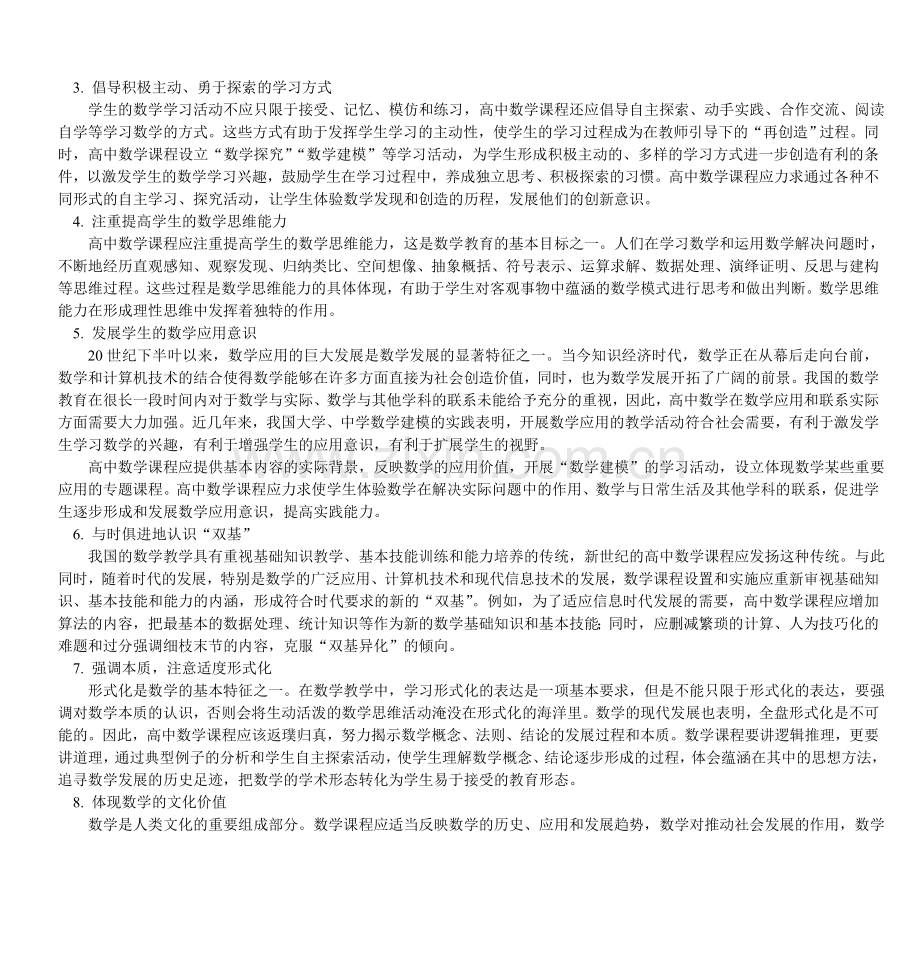 普通高中数学课程标准(实验)doc.doc_第2页