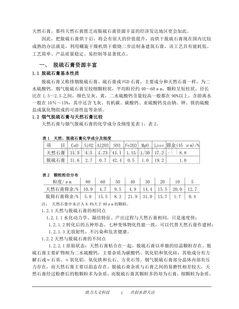 利用螺旋干燥机处理脱硫石膏的可行性分析报告.doc_第2页