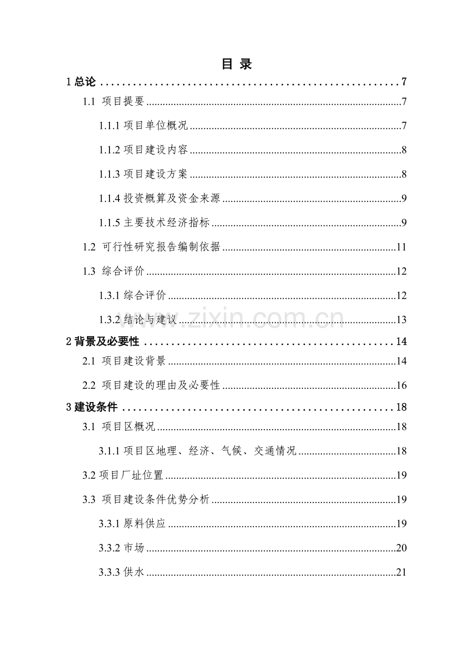 新建年加工3000吨人工食用菌及配套发展15万亩蔬菜系列产品速冻、保鲜、配送生产线可行性策划报告书.doc_第1页