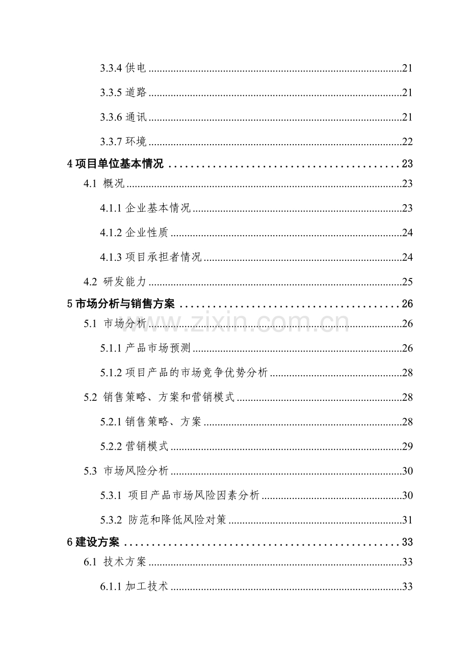 新建年加工3000吨人工食用菌及配套发展15万亩蔬菜系列产品速冻、保鲜、配送生产线可行性策划报告书.doc_第2页