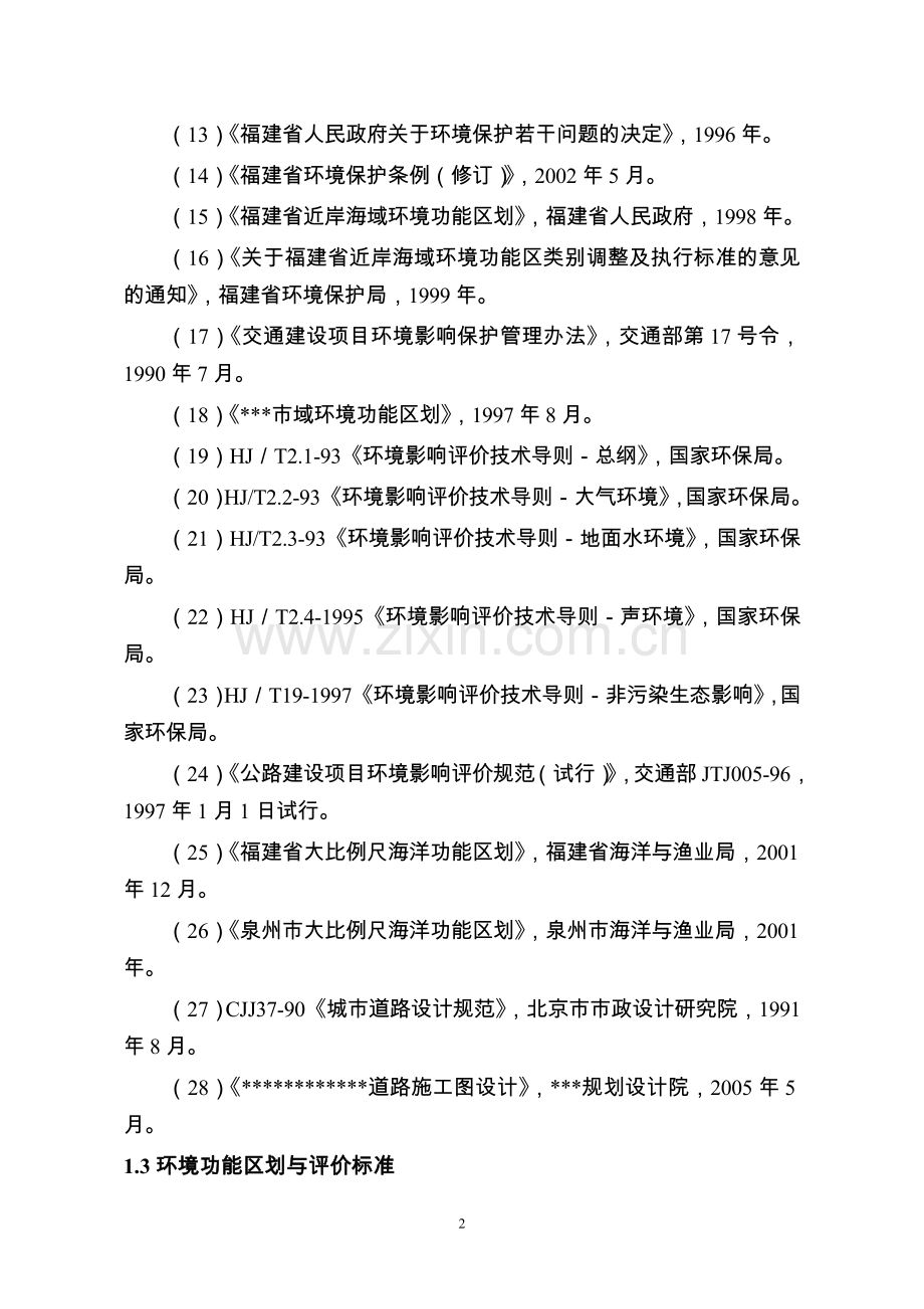 外东环路环境评估报告表.doc_第3页