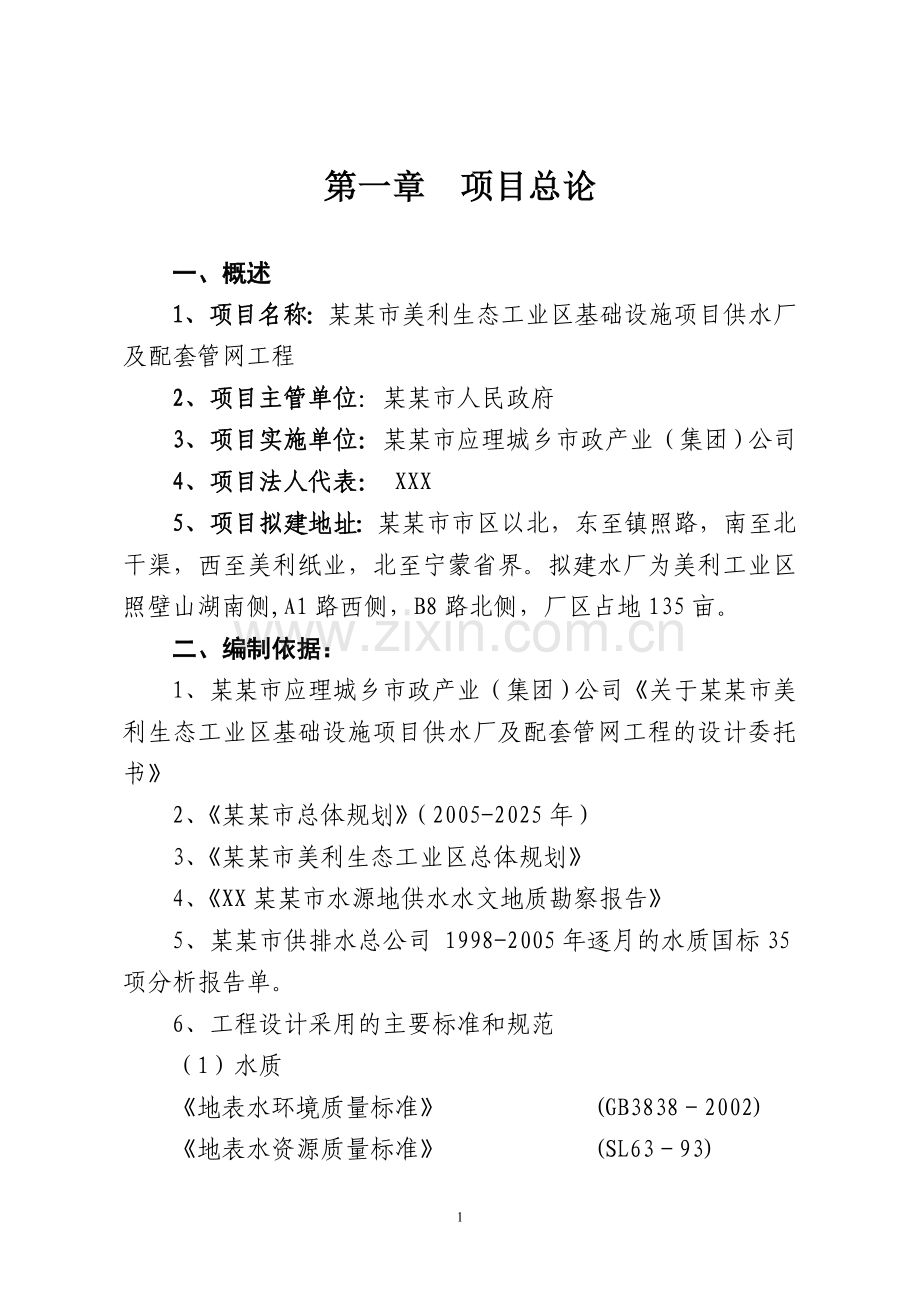 某某市工业区基础设施项目自来水厂及配套管网工程可行性分析报告.doc_第1页