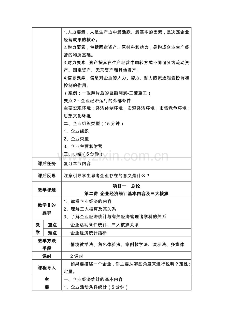 企业经营统计教案全案全案—--学案教案.doc_第3页