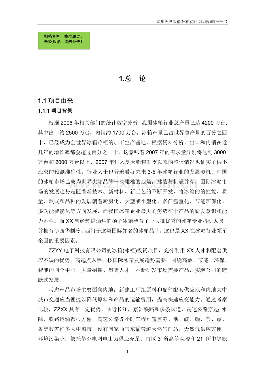 冰箱(冰柜)建设环境评估报告书电冰箱建设建设环境评估报告书(送审稿).doc_第1页