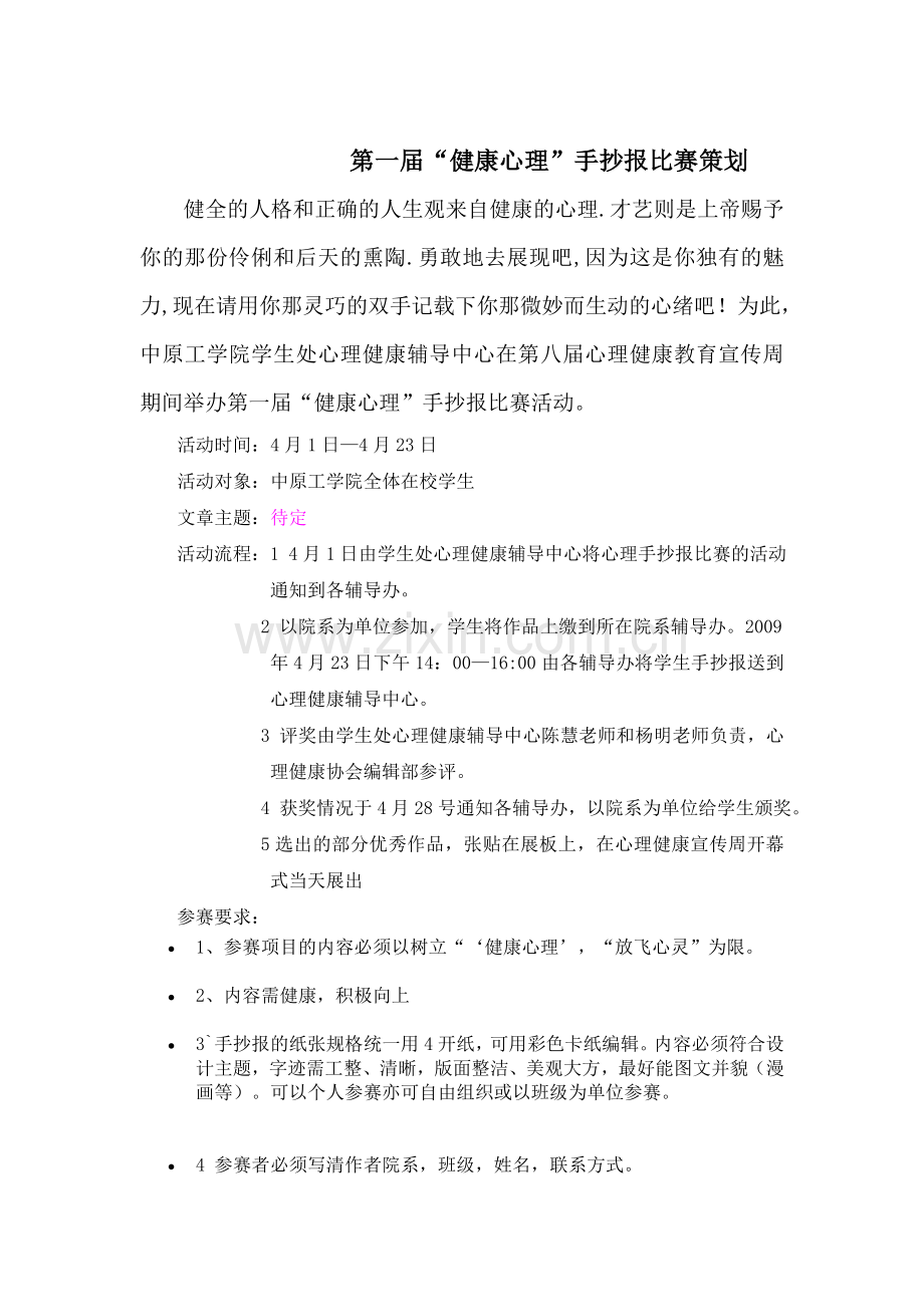 策划方案-—心理健康宣传周策划书.doc_第3页