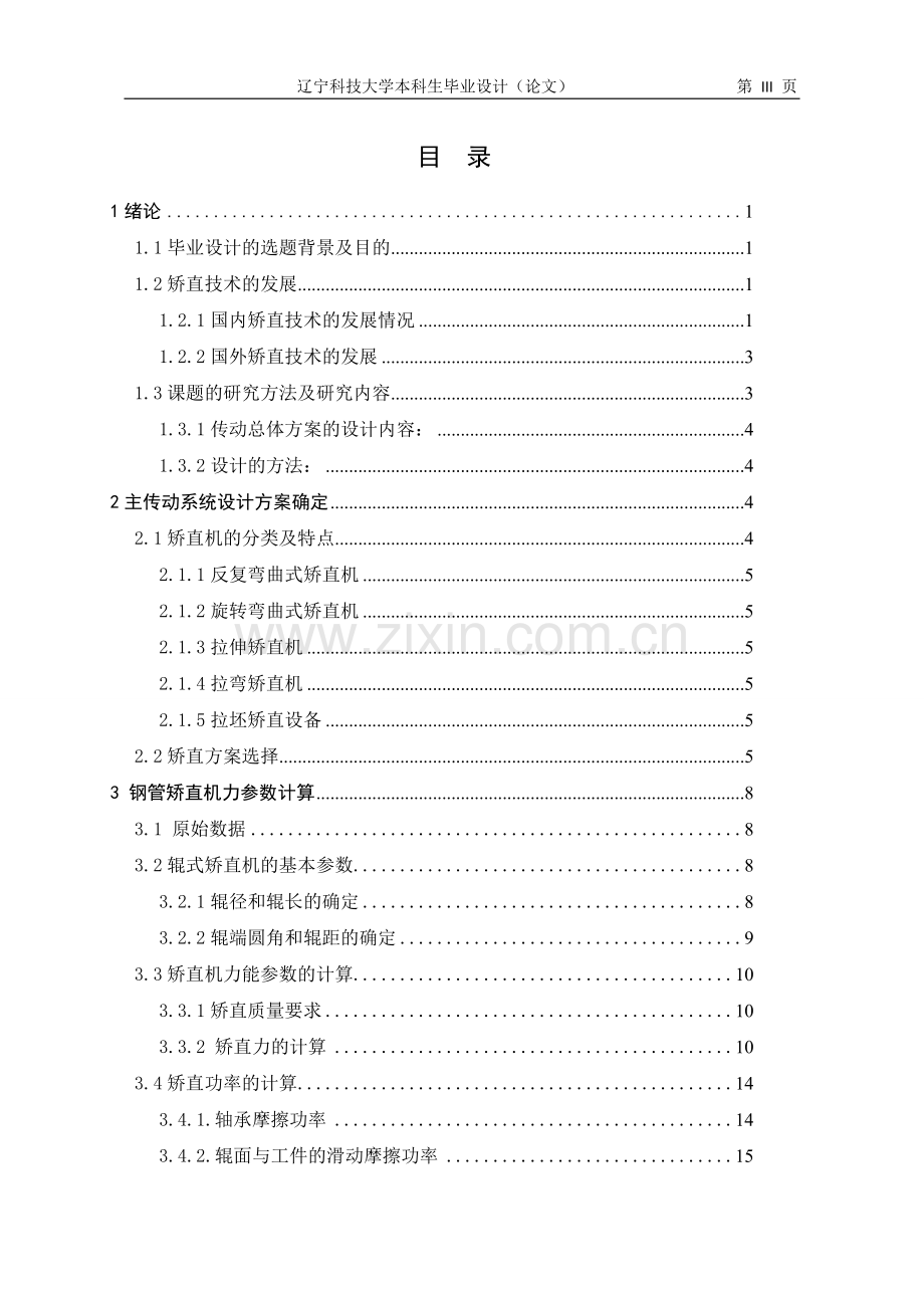 φ325钢管矫直机主传动系统设计.doc_第3页