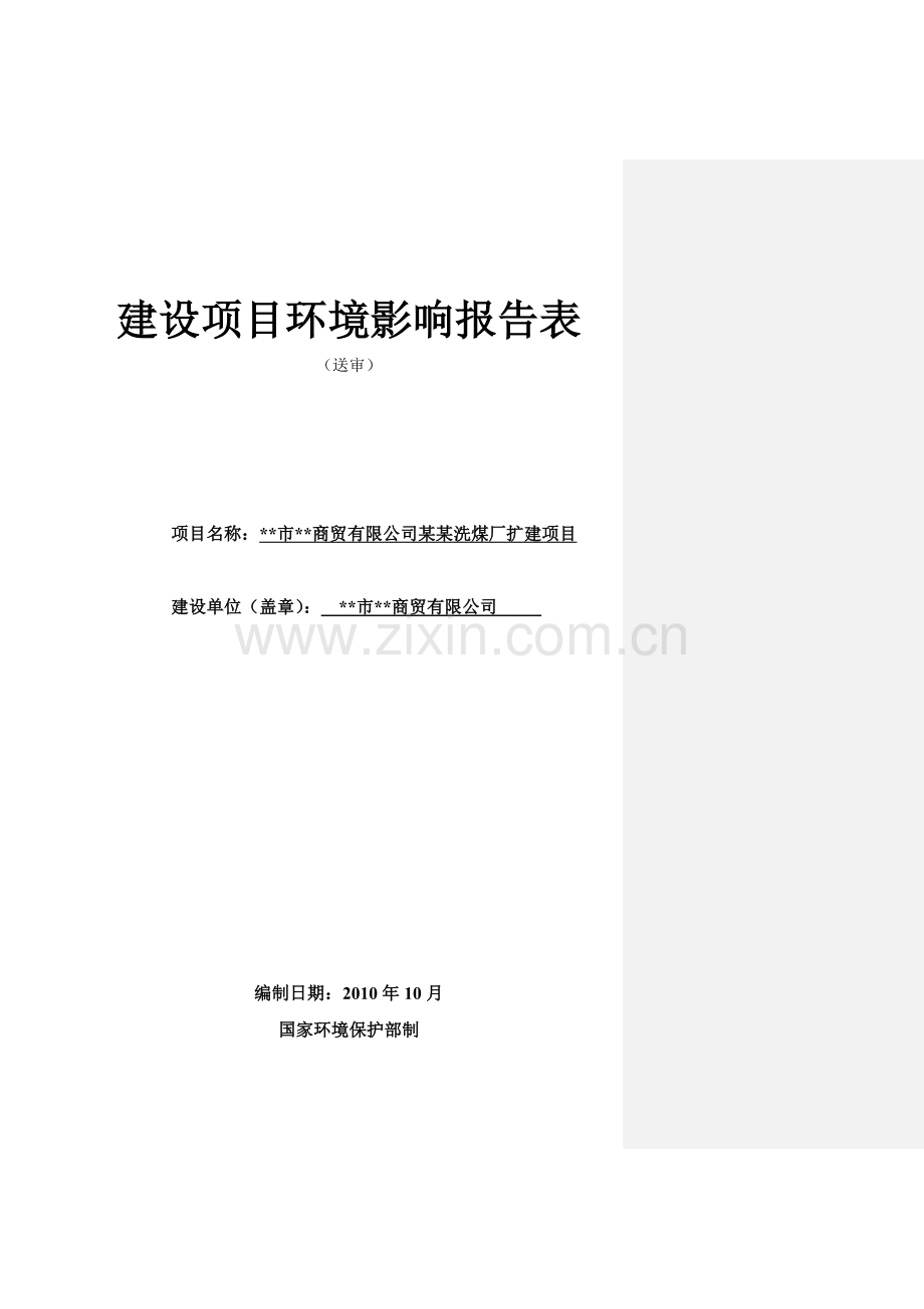 某洗煤厂扩建项目环境影响评估报告.doc_第1页