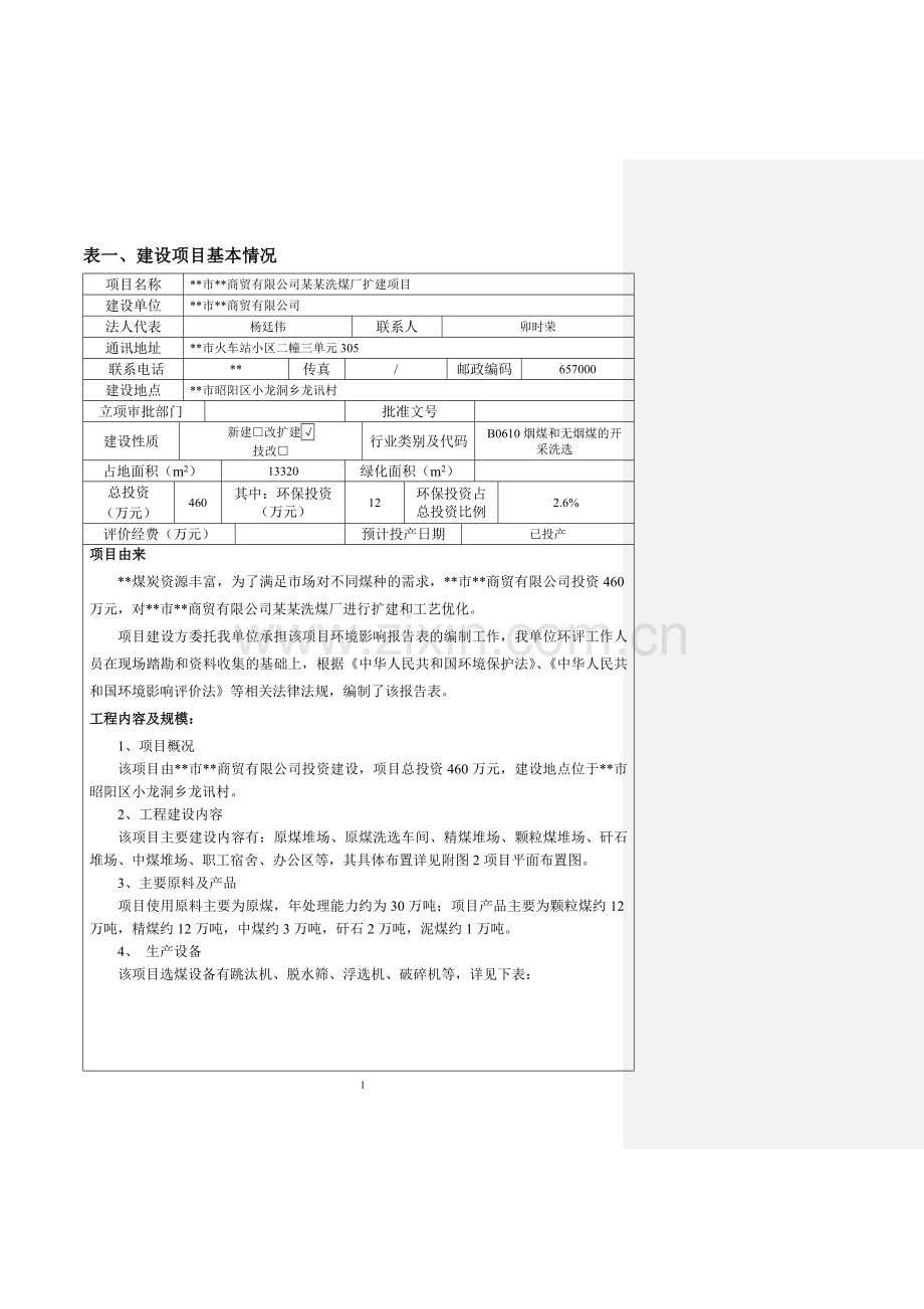 某洗煤厂扩建项目环境影响评估报告.doc_第3页