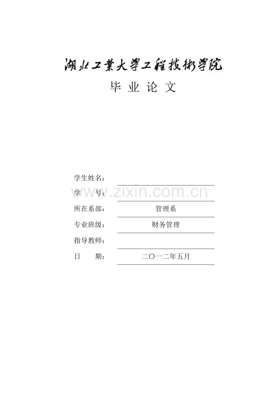 中小企业融资难问题探析-财务管理专业-大学论文.doc_第1页