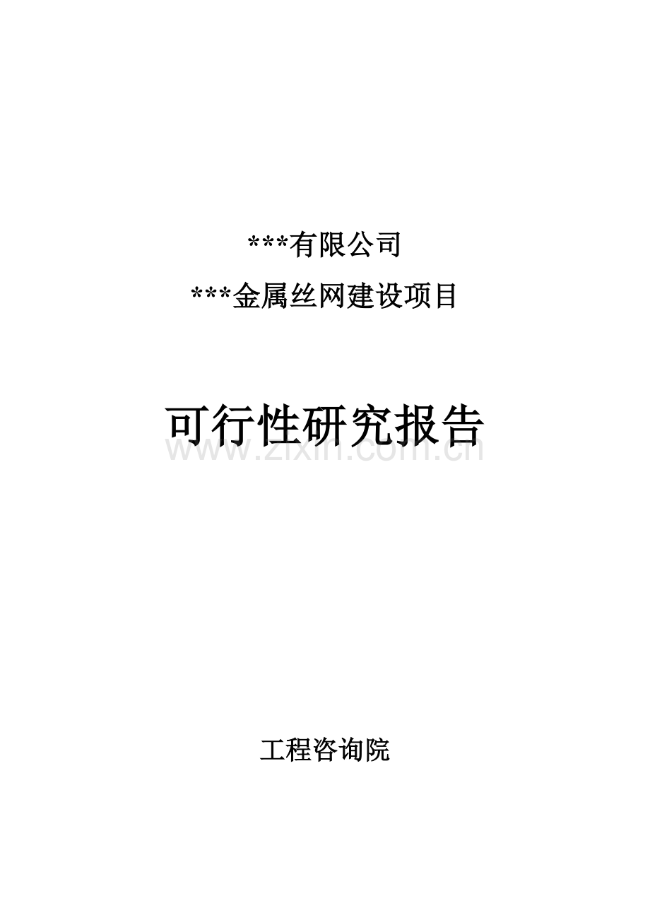 年产500吨金属丝网建设项目可行性论证报告.doc_第1页