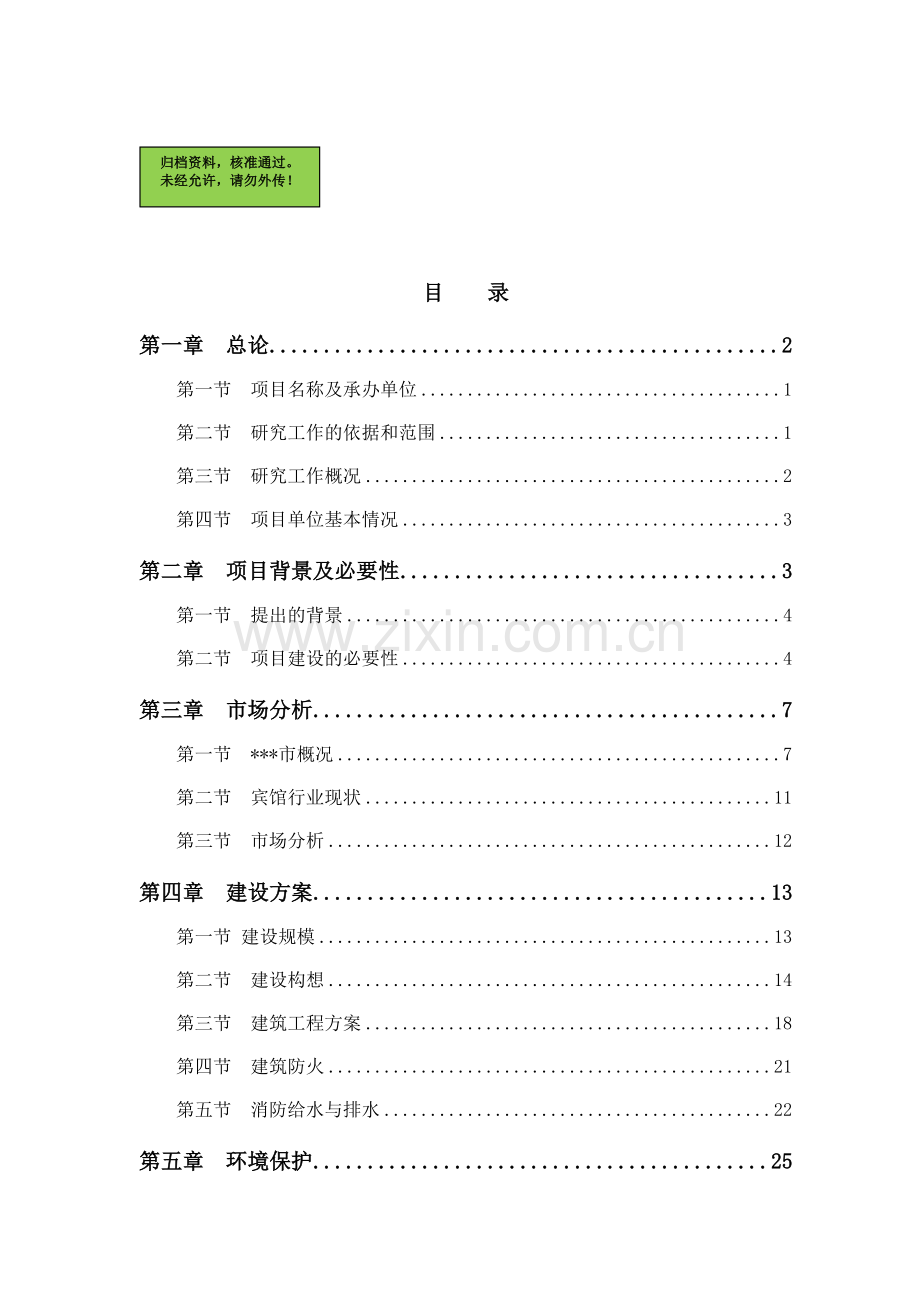 宾馆新大楼项目可行性研究报告.doc_第1页