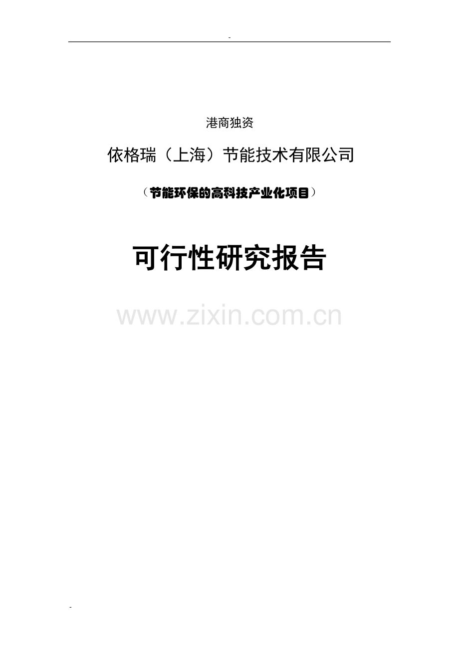 建设节能环保高科技产业化项目可行性论证报告(中国清洁能源锅炉房建设节能设备生产项目).doc_第1页