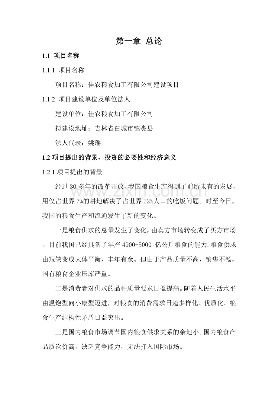 佳农粮食加工有限公司项目建设投资可行性论证报告.doc_第2页