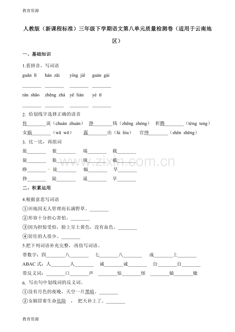 【教育资料】三年级下册语文试题第八单元质量检测卷学习专用.doc_第1页