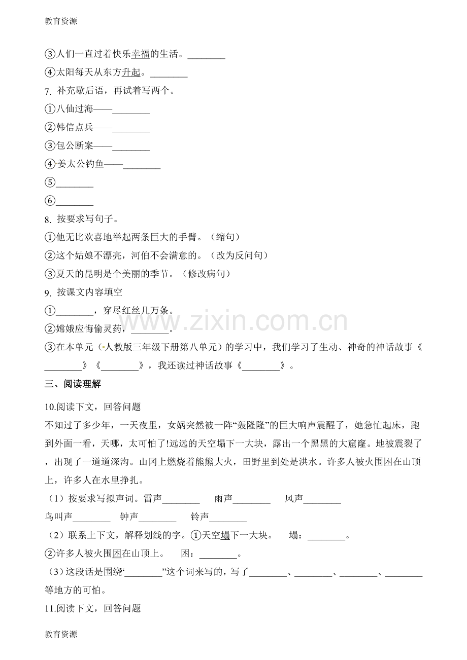 【教育资料】三年级下册语文试题第八单元质量检测卷学习专用.doc_第2页