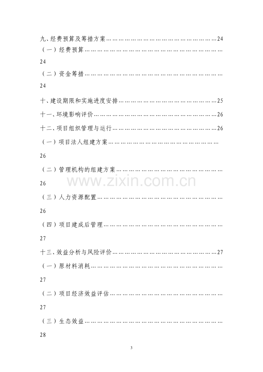 云岭黑山羊良种繁育场项目可行性研究报告.doc_第3页