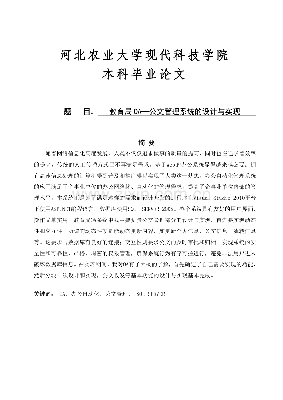 教育局oa系统—公文管理系统的设计与实现.doc_第1页