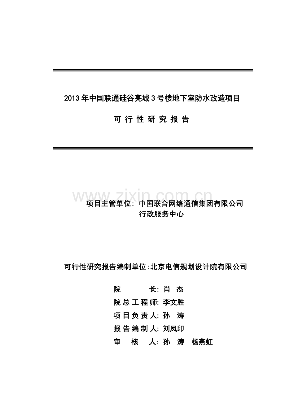 硅谷亮城3号楼防水改造可行性论证报告.doc_第2页