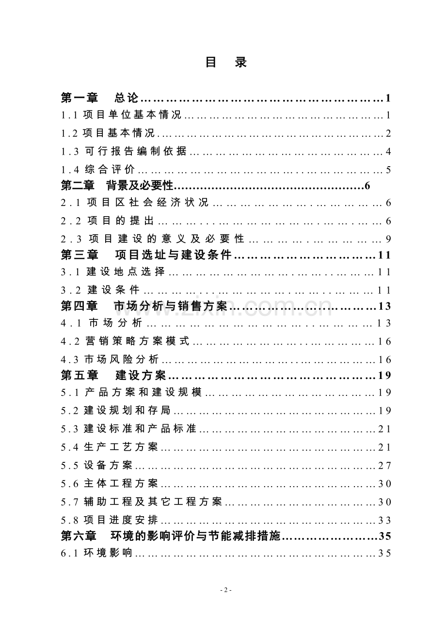 3000吨一级米糠油加工新建项目申请立项可行性研究报告.doc_第2页